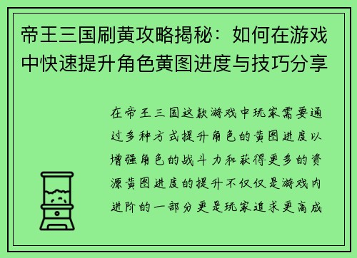 帝王三国刷黄攻略揭秘：如何在游戏中快速提升角色黄图进度与技巧分享