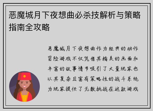 恶魔城月下夜想曲必杀技解析与策略指南全攻略