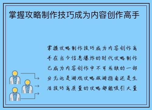 掌握攻略制作技巧成为内容创作高手
