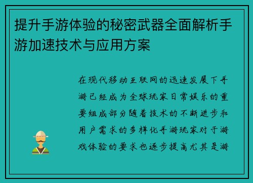 提升手游体验的秘密武器全面解析手游加速技术与应用方案