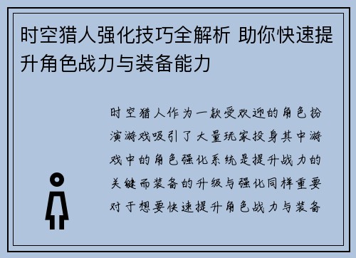 时空猎人强化技巧全解析 助你快速提升角色战力与装备能力