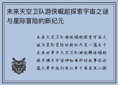 未来天空卫队游侠崛起探索宇宙之谜与星际冒险的新纪元