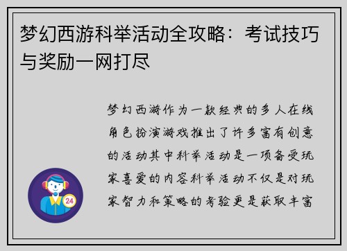 梦幻西游科举活动全攻略：考试技巧与奖励一网打尽
