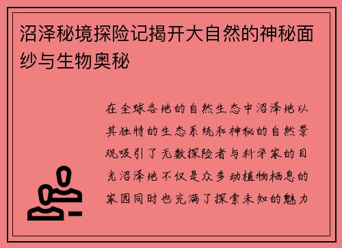 沼泽秘境探险记揭开大自然的神秘面纱与生物奥秘 沼泽秘境探险记揭开大自然的神秘面纱与生物奥秘