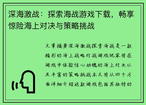 深海激战:探索海战游戏下载,畅享惊险海上对决与策略挑战 深海激战:探索海战游戏下载,畅享惊险海上对决与策略挑战