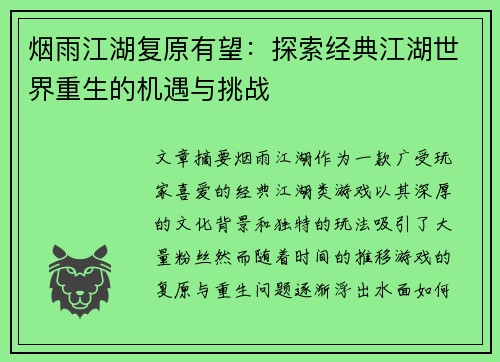 烟雨江湖复原有望:探索经典江湖世界重生的机遇与挑战 烟雨江湖复原有望:探索经典江湖世界重生的机遇与挑战
