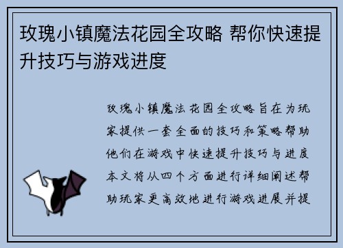 玫瑰小镇魔法花园全攻略 帮你快速提升技巧与游戏进度 玫瑰小镇魔法花园全攻略 帮你快速提升技巧与游戏进度