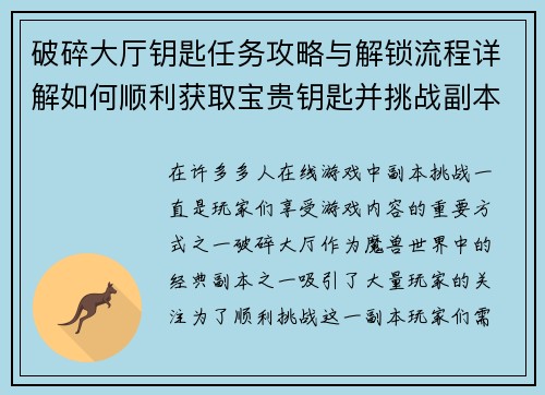 破碎大厅钥匙任务攻略与解锁流程详解如何顺利获取宝贵钥匙并挑战副本