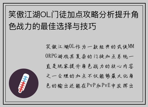 笑傲江湖OL门徒加点攻略分析提升角色战力的最佳选择与技巧