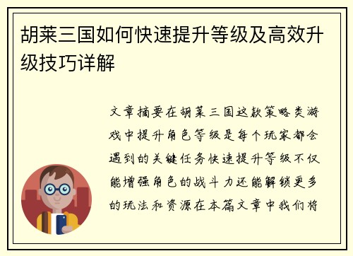 胡莱三国如何快速提升等级及高效升级技巧详解