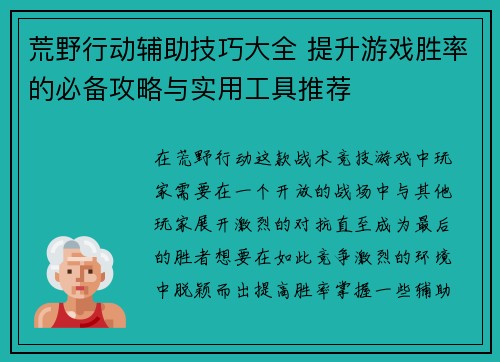 荒野行动辅助技巧大全 提升游戏胜率的必备攻略与实用工具推荐 荒野行动辅助技巧大全 提升游戏胜率的必备攻略与实用工具推荐