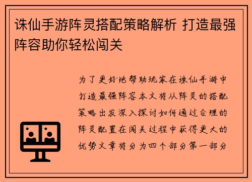 诛仙手游阵灵搭配策略解析 打造最强阵容助你轻松闯关 诛仙手游阵灵搭配策略解析 打造最强阵容助你轻松闯关