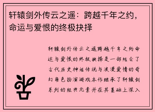 轩辕剑外传云之遥：跨越千年之约，命运与爱恨的终极抉择