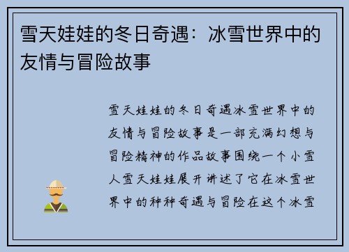 雪天娃娃的冬日奇遇：冰雪世界中的友情与冒险故事