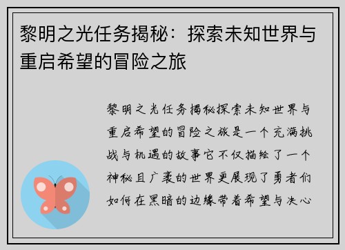 黎明之光任务揭秘：探索未知世界与重启希望的冒险之旅