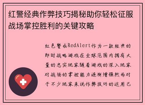 红警经典作弊技巧揭秘助你轻松征服战场掌控胜利的关键攻略 红警经典作弊技巧揭秘助你轻松征服战场掌控胜利的关键攻略