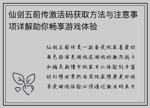 仙剑五前传激活码获取方法与注意事项详解助你畅享游戏体验
