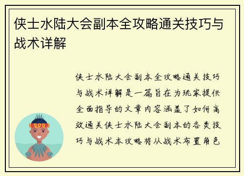 侠士水陆大会副本全攻略通关技巧与战术详解