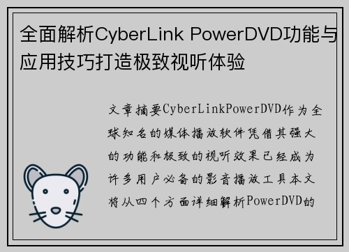 全面解析CyberLink PowerDVD功能与应用技巧打造极致视听体验
