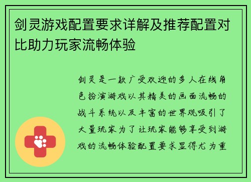 剑灵游戏配置要求详解及推荐配置对比助力玩家流畅体验